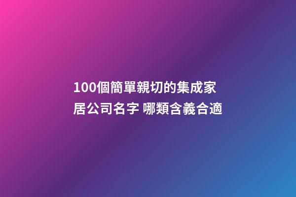 100個簡單親切的集成家居公司名字 哪類含義合適